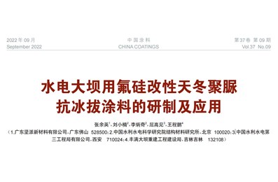 [論文]水電大壩用氟硅改性天冬聚脲抗冰拔涂料的研制及應用