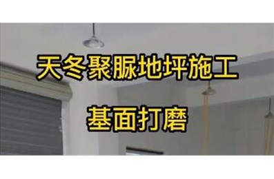 天冬聚脲地坪施工視頻【堅(jiān)派聚脲】