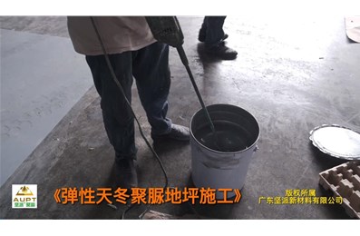 彈性天冬聚脲地坪施工視頻【堅派聚脲】